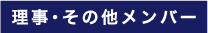 理事・その他のメンバー