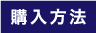 購入方法