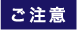 ご注意