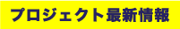 プロジェクト最新情報