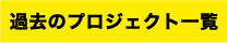 過去のプロジェクト一覧